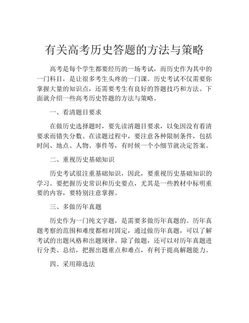 有关高考历史答题的方法与策略
