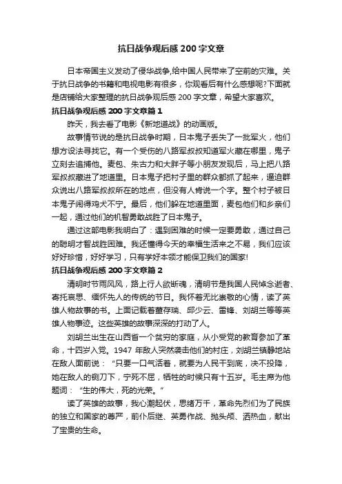 抗日战争观后感200字文章