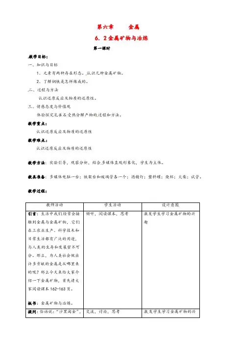 粤教版九年级化学下册6.3金属矿物与冶炼优质教案(6)