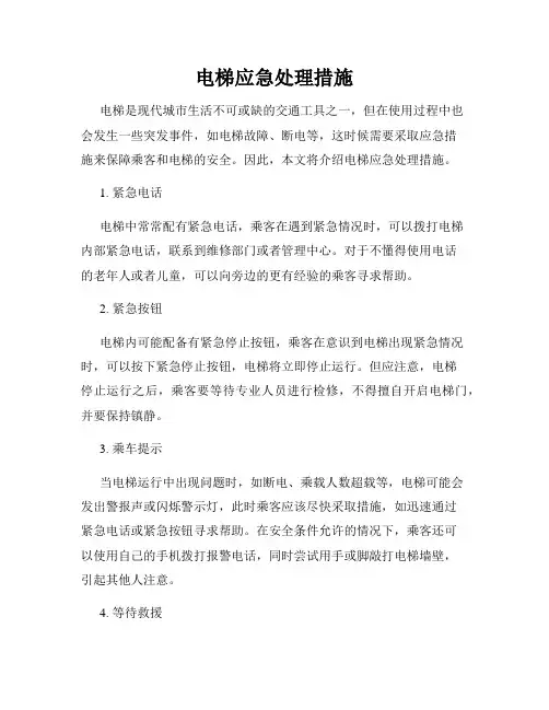 电梯应急处理措施