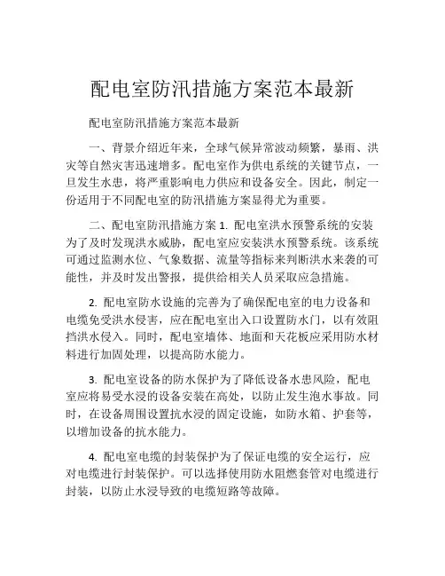 配电室防汛措施方案范本最新