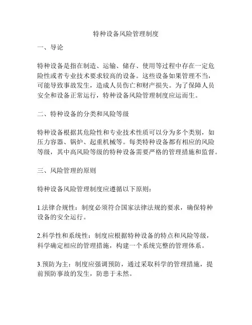 特种设备风险管理制度