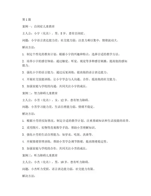 特殊教育典型案例(2篇)