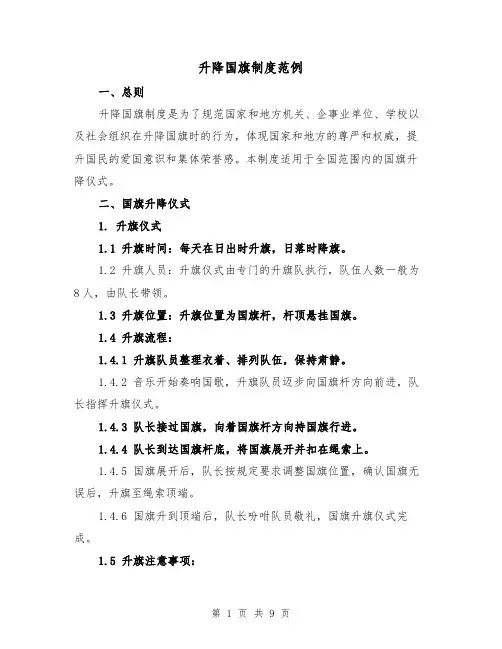 升降国旗制度范例（4篇）