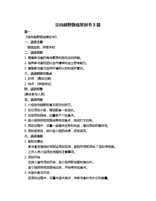 定向越野路线策划书3篇