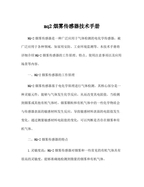 mq2烟雾传感器技术手册