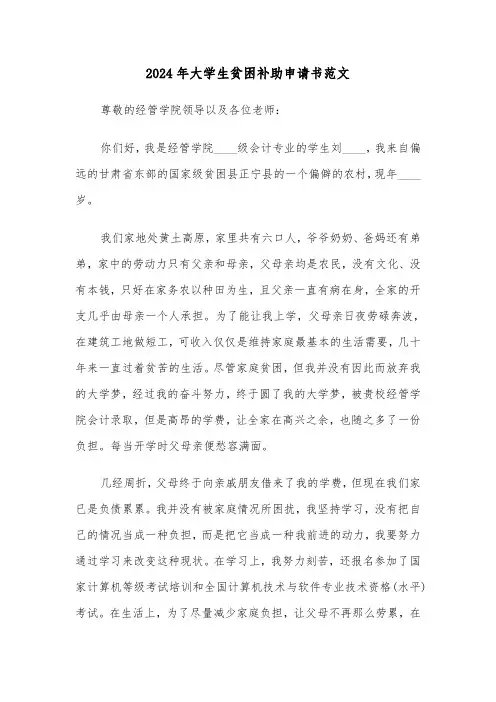 2024年大学生贫困补助申请书范文(4篇)