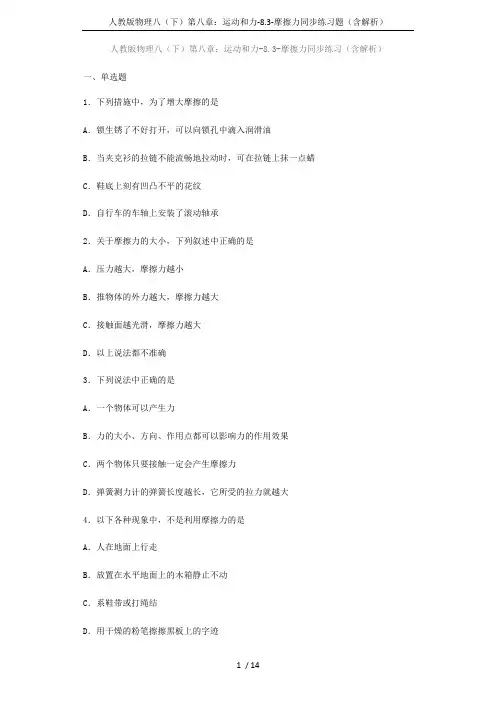 人教版物理八(下)第八章：运动和力-8.3-摩擦力同步练习题(含解析)(最新整理)
