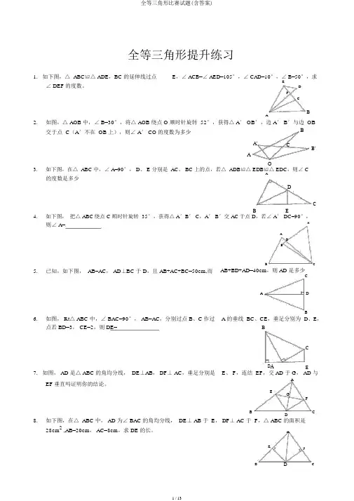 全等三角形竞赛试题(含答案)