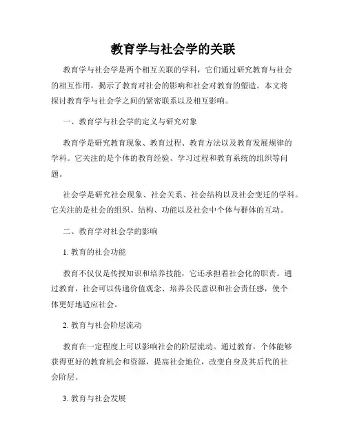 教育学与社会学的关联