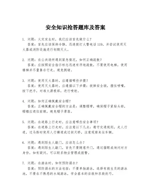 安全知识抢答题库及答案