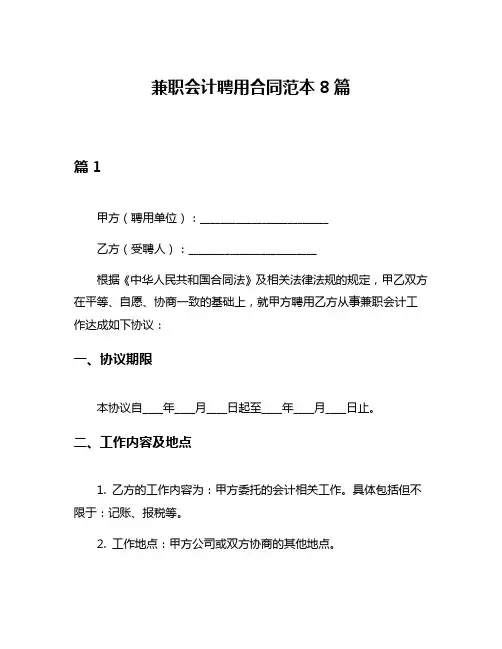 兼职会计聘用合同范本8篇