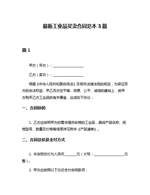 最新工业品买卖合同范本3篇