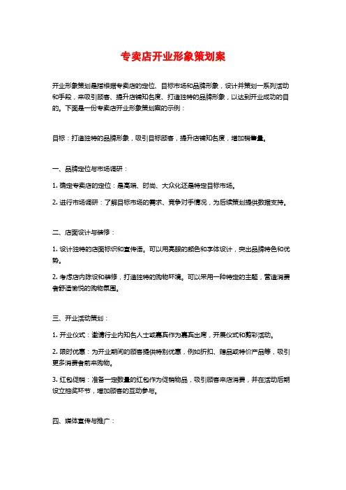 专卖店开业形象策划案 (2)