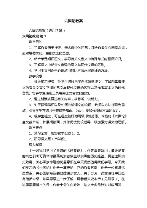 六国论教案（通用7篇）