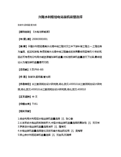 兴隆水利枢纽电站装机容量选择