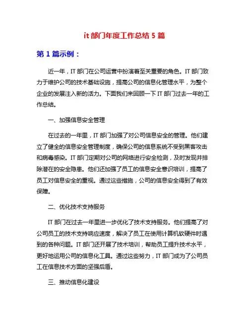 it部门年度工作总结5篇