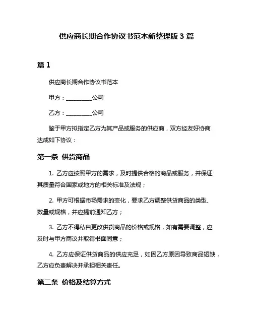 供应商长期合作协议书范本新整理版3篇