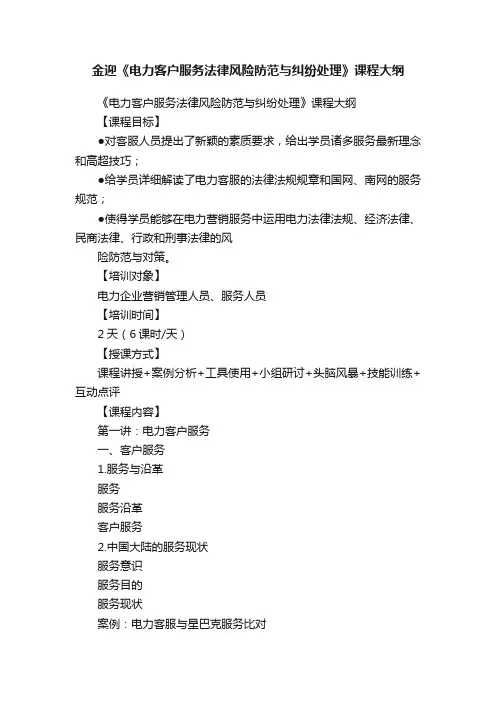 金迎《电力客户服务法律风险防范与纠纷处理》课程大纲