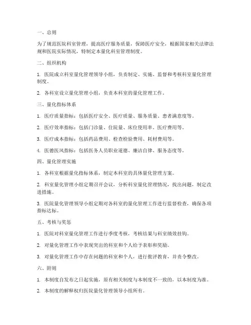 医院的量化科室管理制度