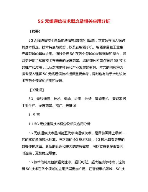 5G无线通信技术概念及相关应用分析