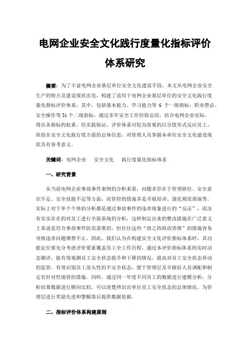 电网企业安全文化践行度量化指标评价体系研究