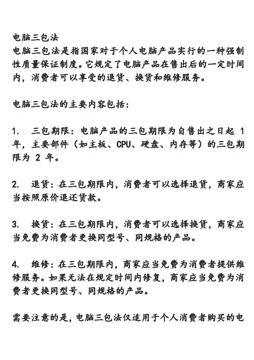 电脑三包法