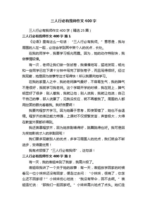 三人行必有我师作文400字（精选25篇）