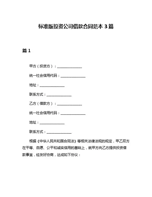 标准版投资公司借款合同范本3篇