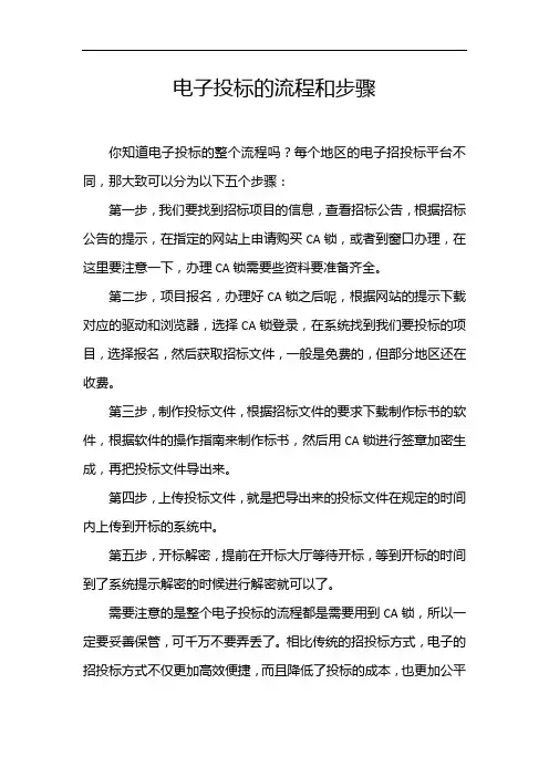 电子投标的流程和步骤