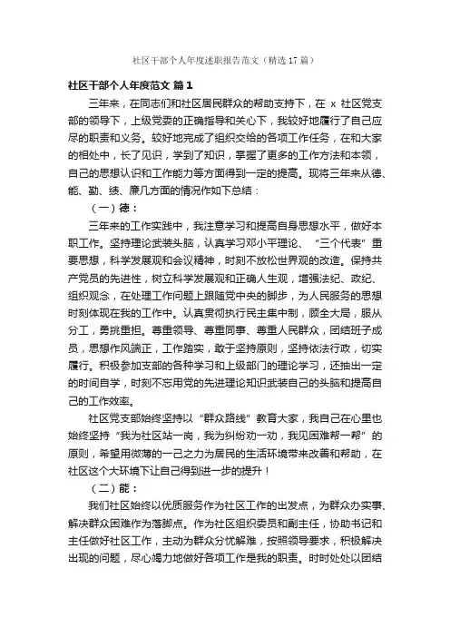 社区干部个人年度述职报告范文（精选17篇）
