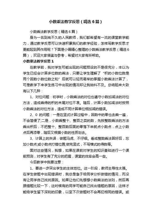 小数乘法教学反思（精选6篇）