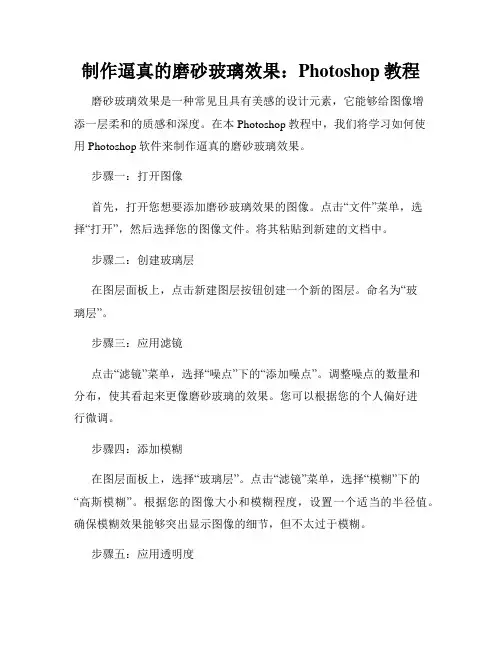 制作逼真的磨砂玻璃效果 Photoshop教程