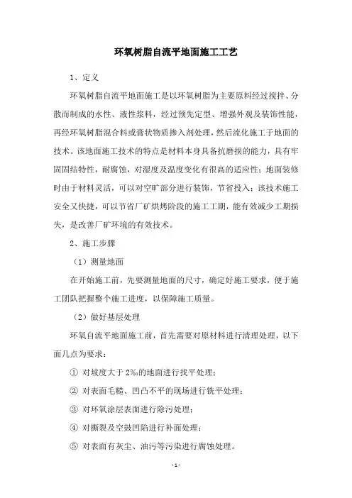 环氧树脂自流平地面施工工艺