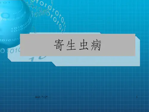 病理学-寄生虫病PPT课件_OK