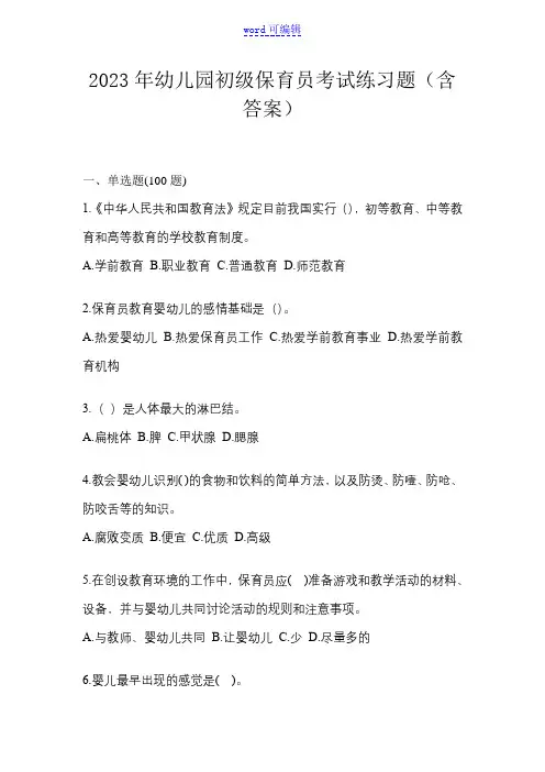 2023年幼儿园初级保育员考试练习题(含答案)