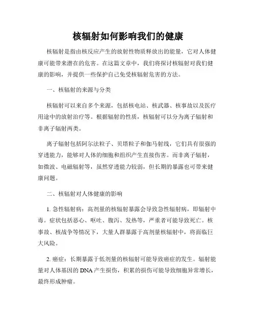核辐射如何影响我们的健康