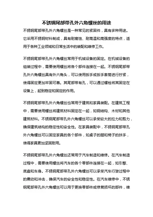 不锈钢尾部带孔外六角螺丝的用途