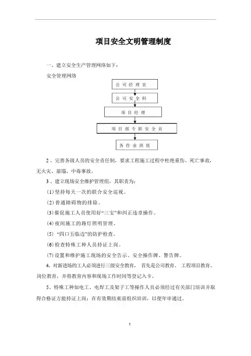 安全文明管理制度