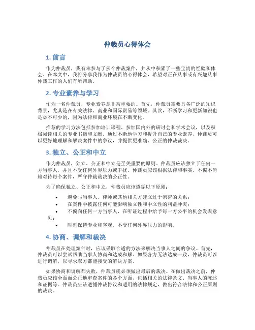 仲裁员心得体会