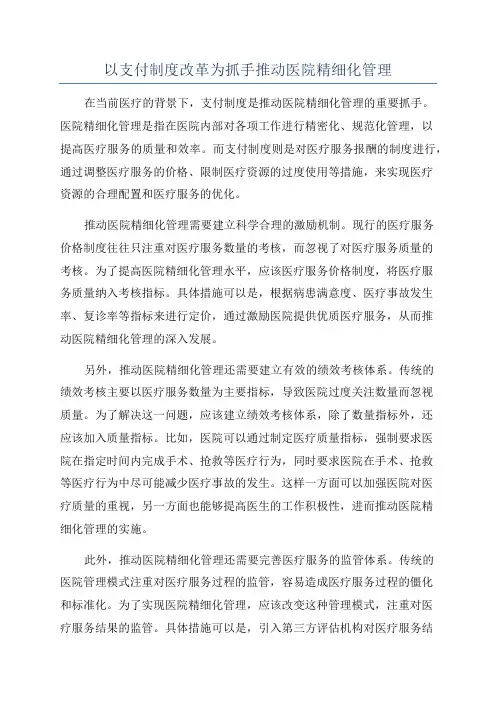 以支付制度改革为抓手推动医院精细化管理