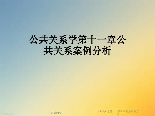 公共关系学第十一章公共关系案例分析