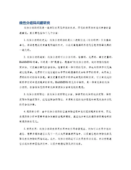 线性分组码问题研究