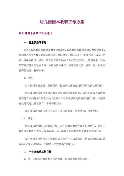 幼儿园园本教研工作方案