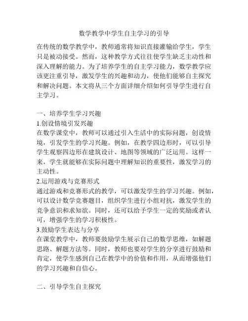 数学教学中学生自主学习的引导