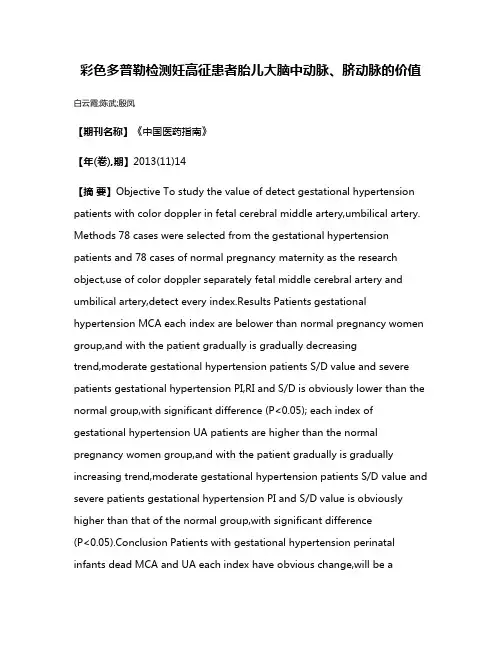 彩色多普勒检测妊高征患者胎儿大脑中动脉、脐动脉的价值