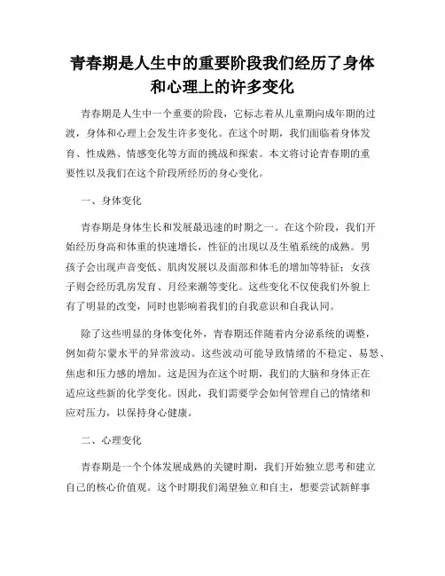 青春期是人生中的重要阶段我们经历了身体和心理上的许多变化