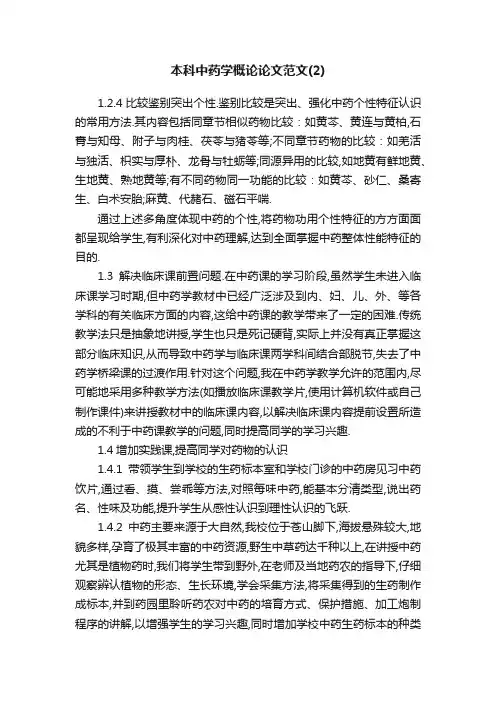 本科中药学概论论文范文（2）