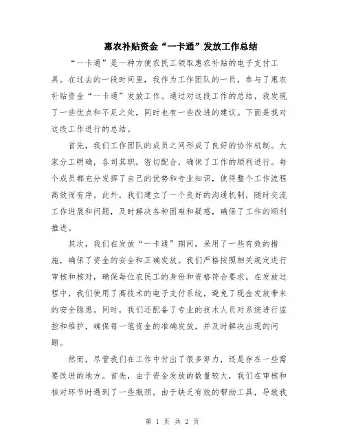 惠农补贴资金“一卡通”发放工作总结