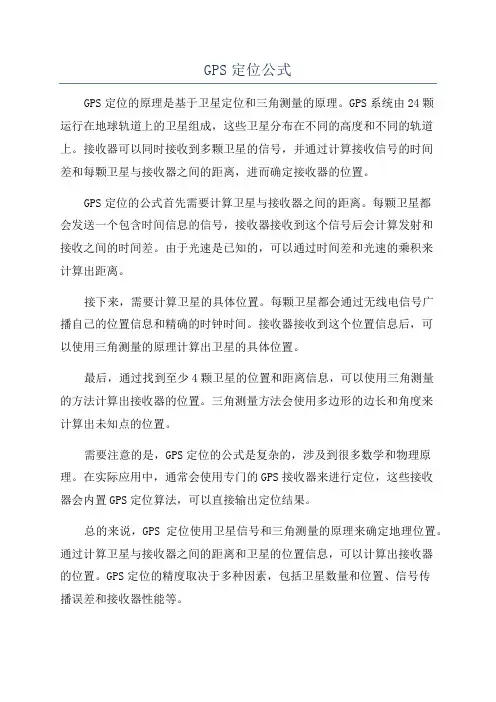 GPS定位公式